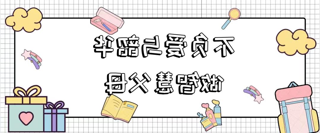 【买球网址】不负爱与韶华，做智慧父母：四川松泽开展员工暖心福利会